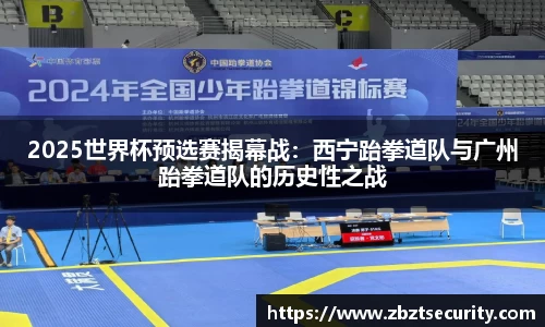 2025世界杯预选赛揭幕战：西宁跆拳道队与广州跆拳道队的历史性之战