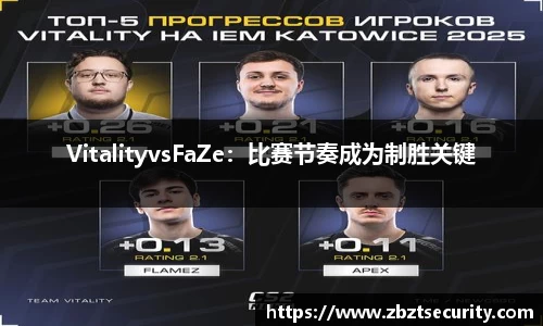 VitalityvsFaZe：比赛节奏成为制胜关键