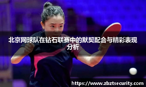 北京网球队在钻石联赛中的默契配合与精彩表现分析