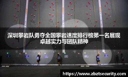 深圳攀岩队勇夺全国攀岩速度排行榜第一名展现卓越实力与团队精神