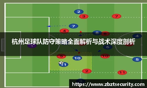 杭州足球队防守策略全面解析与战术深度剖析