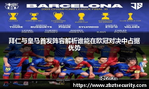 拜仁与皇马首发阵容解析谁能在欧冠对决中占据优势